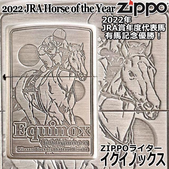 ZIPPOライター「イクイノックス」 (ジッポー 競馬 競走馬 シルバー