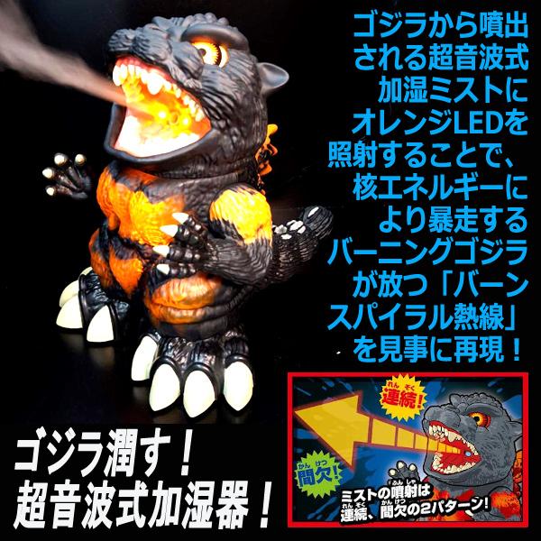 サウンド＆ミスト「加湿王バーニングゴジラ」(加湿器 超音波式