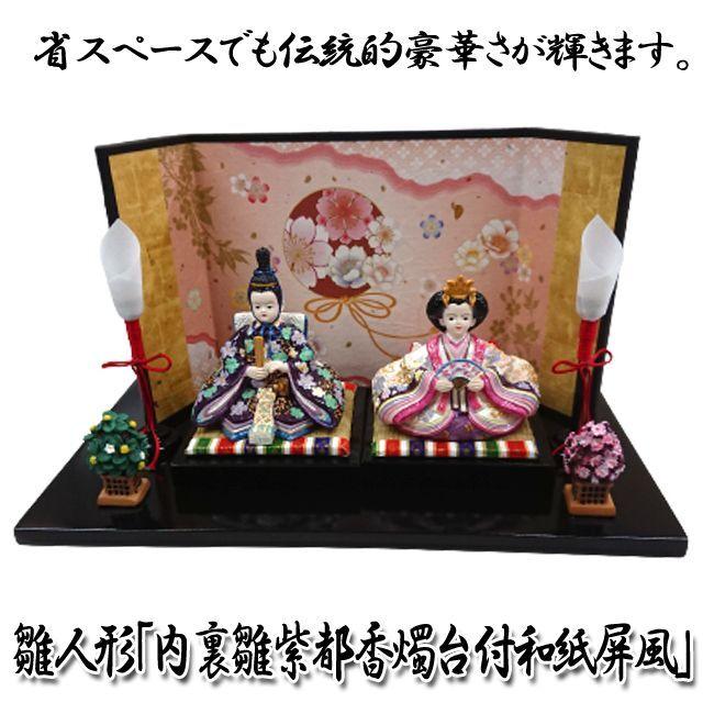 雛人形・内裏雛紫都香燭台付和紙屏風 (卓上 ミニひな人形 コンパクト