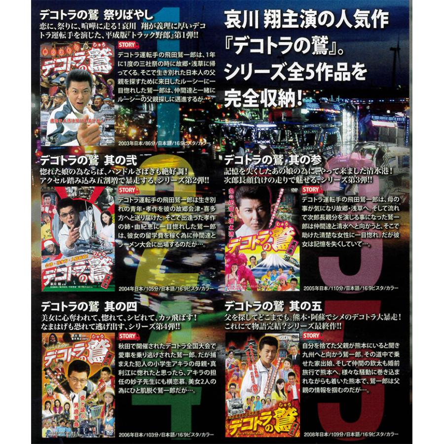 デコトラの鷲 全作鷲納BOX 5作品収納 DVD 哀川翔主演 デコトラ