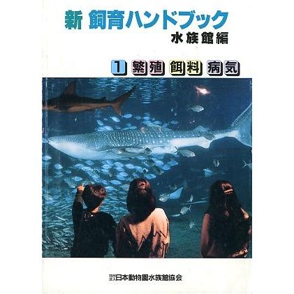 新 飼育ハンドブック 水族館編 2冊組 : さかなの本屋さん ヤフー店