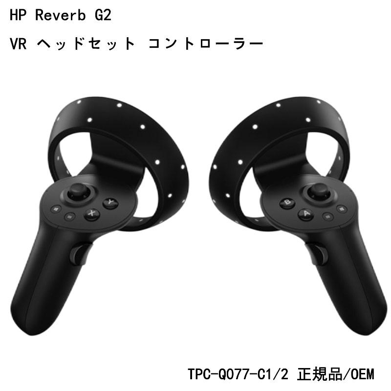 HP Reverb G2 VR ヘッドセット コントローラー SteamVR WMR 複合現実