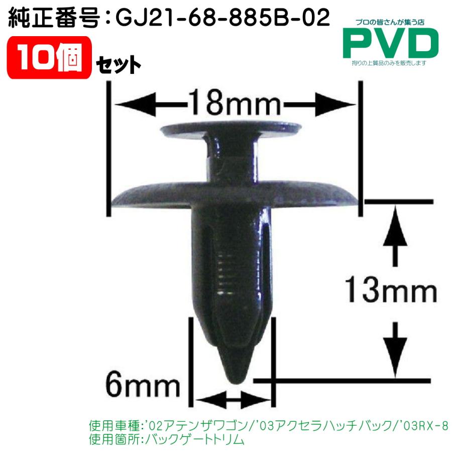 内張りクリップ 純正品 10個 バックゲートトリム マツダ アテンザ