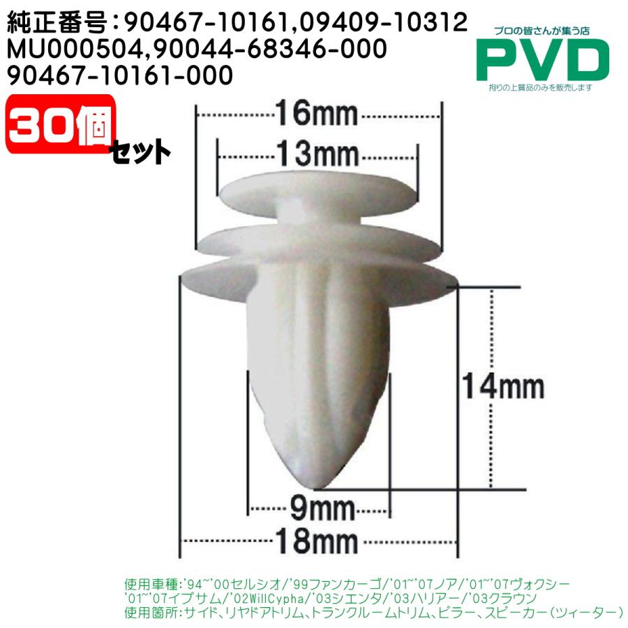 内張りクリップ 純正品 30個 トヨタ 純正番号 90467-10161 09409-10312