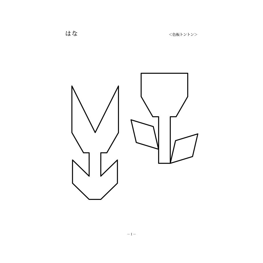 色板トントン学具お手本集セット : ピグマリオンショップ - 通販