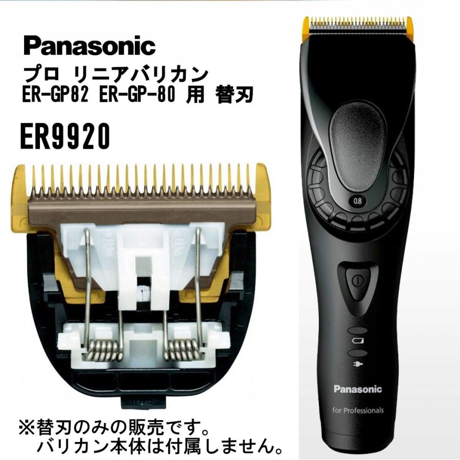Panasonic（パナソニック） 純製品 ER9920 ER-GP82 ER-GP80 用 替刃