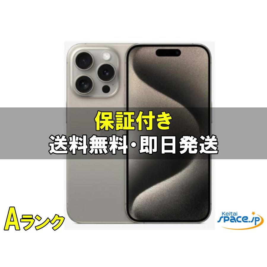 iPhone 15 Pro [中古 Aランク] 美品 SIMフリー iPhone15 natural