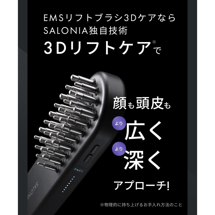 SALONIA（サロニア） 美顔器 ブラシ EMS リフトブラシ 3Dケア ギフト