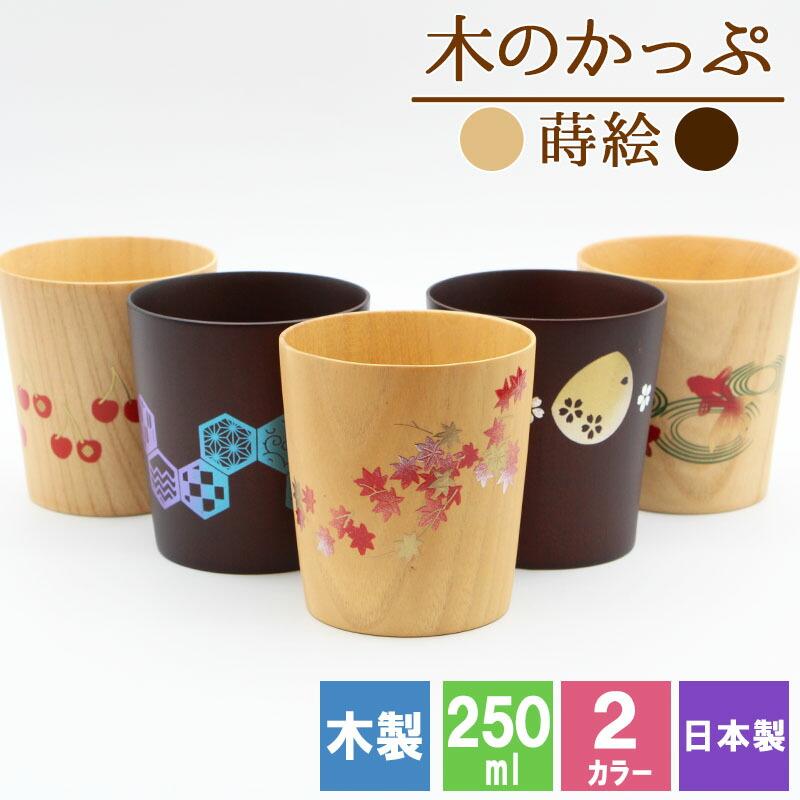 カップ コップ 木製 耐熱 蒔絵 キッズ おしゃれ プレゼント アウトドア
