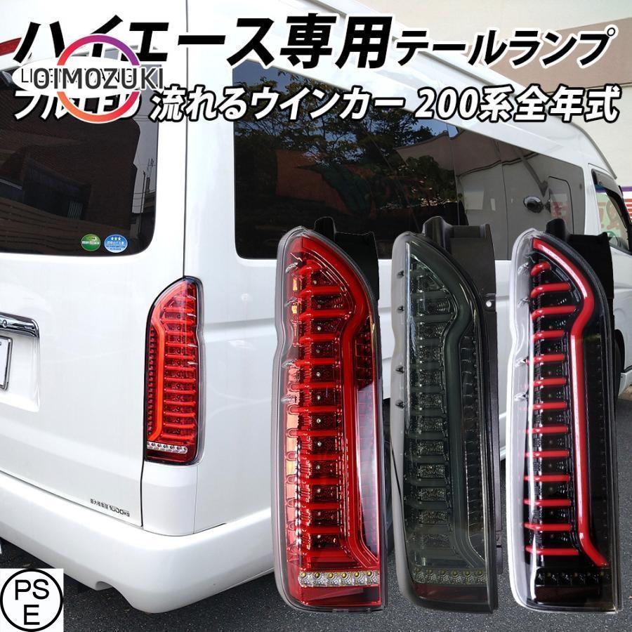 ハイエース 200系 LED テールランプ テールライト シーケンシャル
