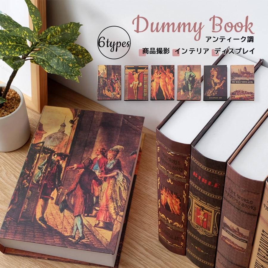 ダミーブック アンティーク調 / 全6種 インテリアブック フェイク