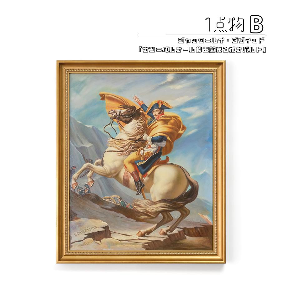 一点物】 油彩 複製画 ジャック＝ルイ・ダヴィッド 「サン＝ベルナール