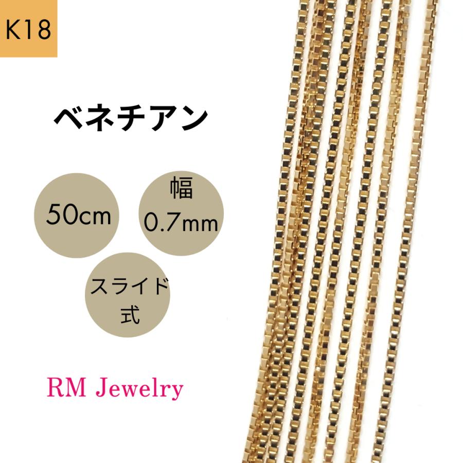 18金 ベネチアン チェーン ネックレス 50cm 幅0.7mm K18 YG スライド式