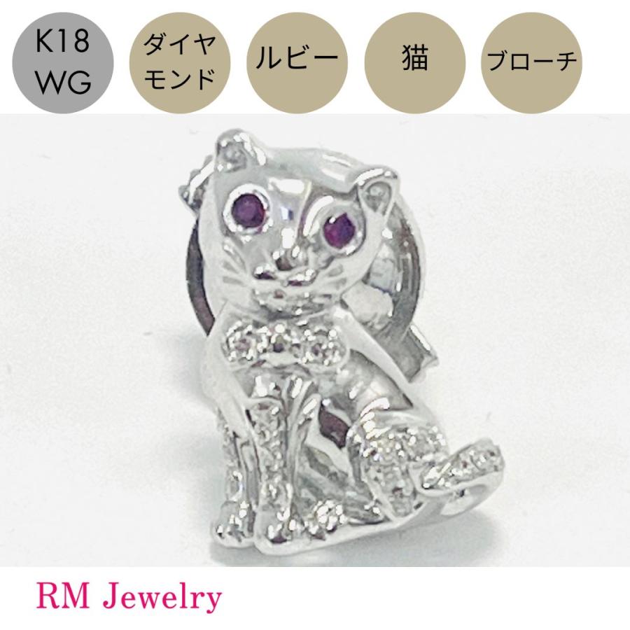 ブローチ 18金 ホワイトゴールド ダイヤモンド ルビー 猫 キャット