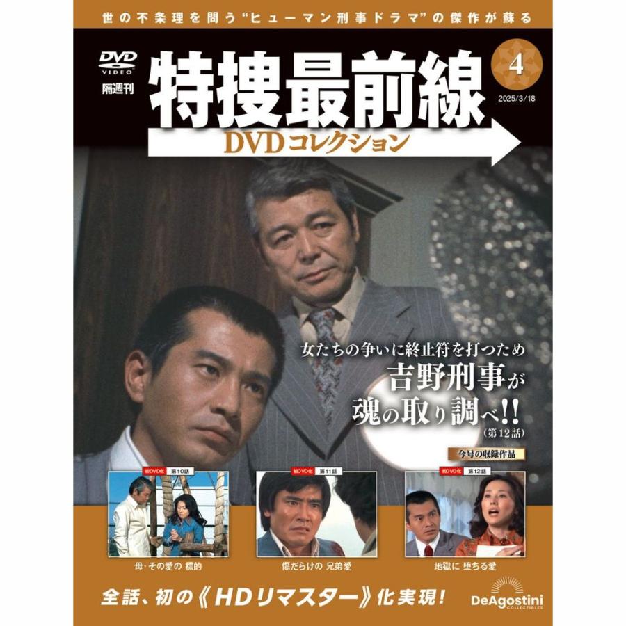 特捜最前線DVDコレクション 第4号 : 朗読社Yahoo!店 - 通販 - Yahoo