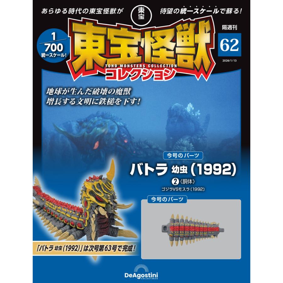 デアゴスティーニ 東宝怪獣コレクション第62号 : 朗読社Yahoo!店