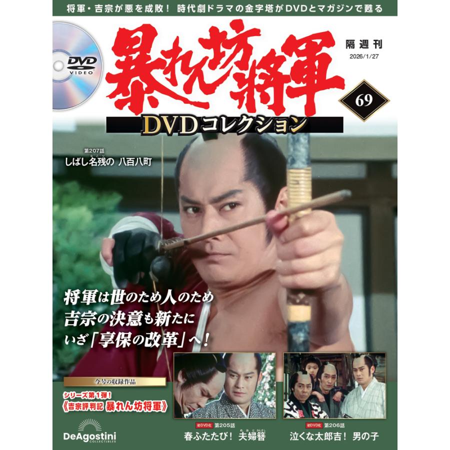 暴れん坊将軍DVDコレクション 第69号 デアゴスティーニ : 朗読社