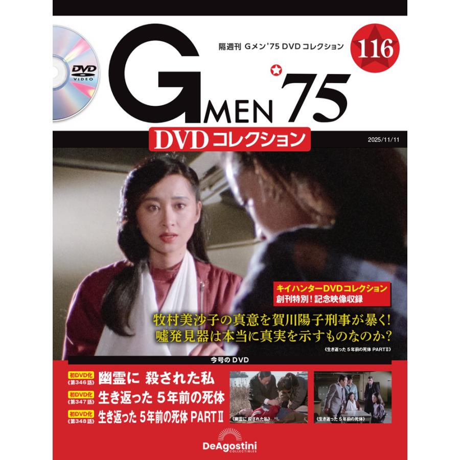 デアゴスティーニ Gメン75 DVDコレクション 第116号 : 朗読社Yahoo!店