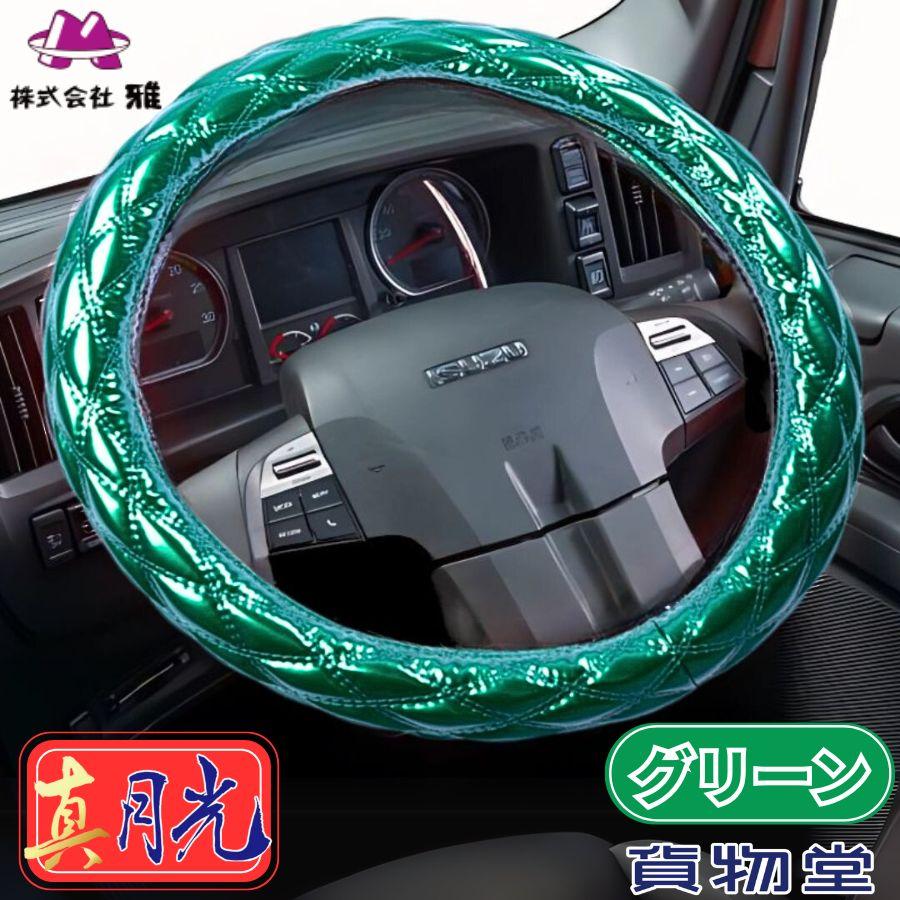 トラック 雅 極太ダブルステッチハンドルカバー 真月光 グリーン