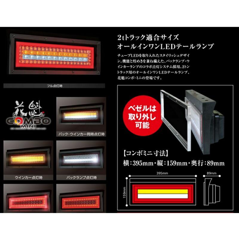 花魁JAPAN トラック用LEDテール 花魁COMBOミニ 12V/24V シーケンシャル
