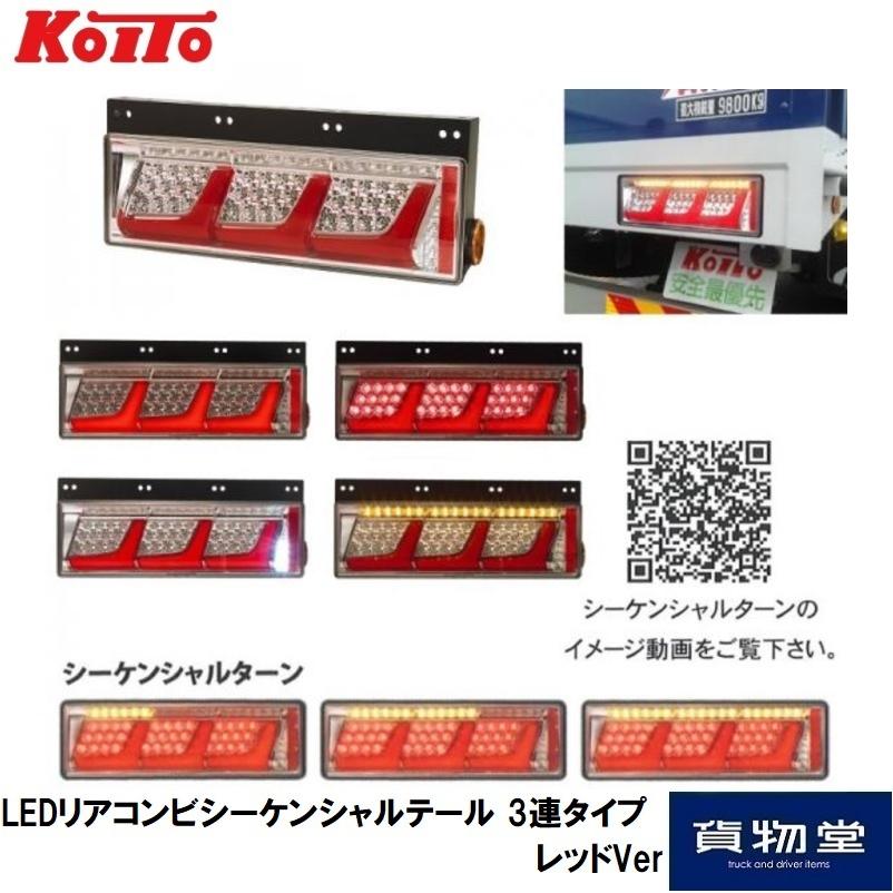 小糸製作所 LEDリアコンビシーケンシャルテール レッドVer 3連タイプ