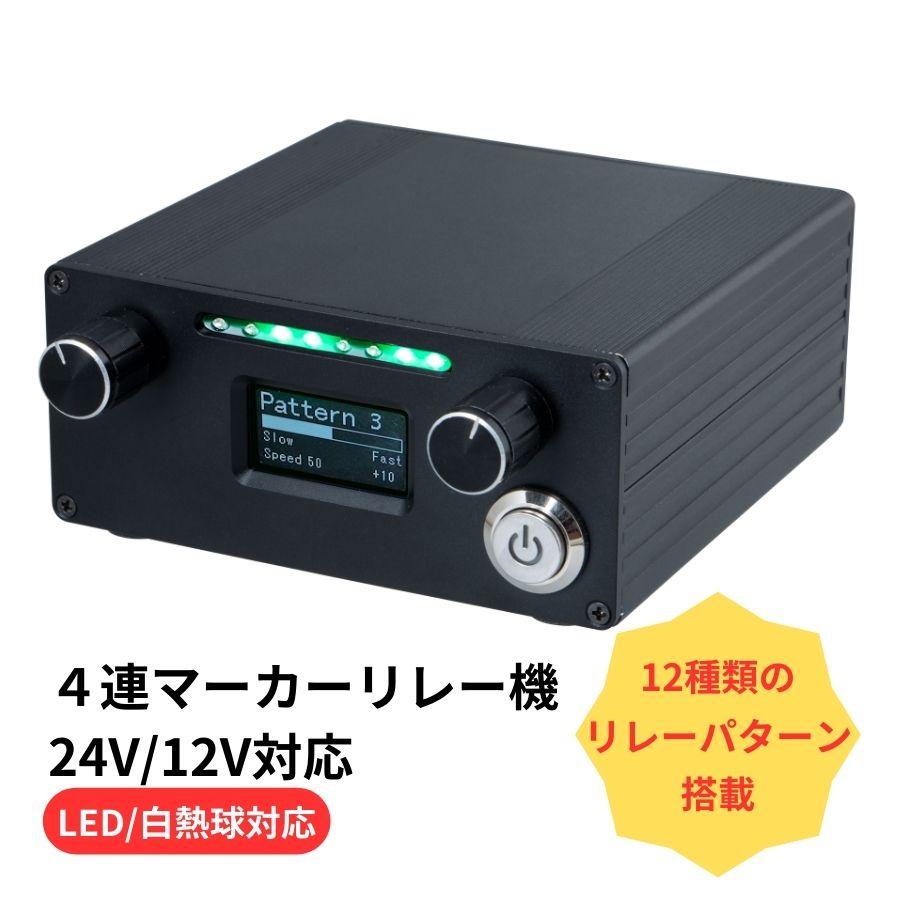 ジェットイノウエ 4連マーカーリレー機 雷電 12V/24V共用 591120
