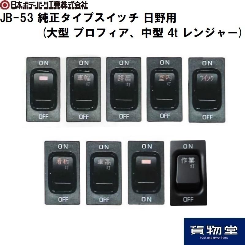 日本ボデーパーツ工業 純正タイプスイッチ 日野用(大型 プロフィア