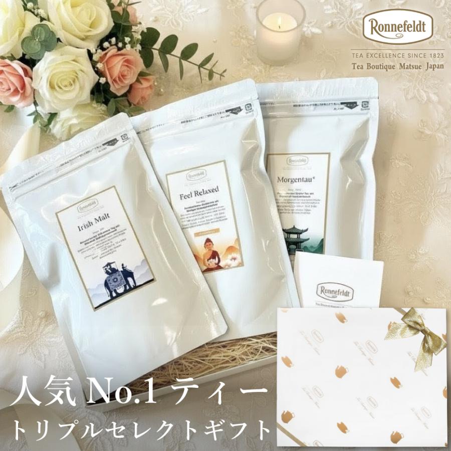 Ronnefeldt（ロンネフェルト） 紅茶 ギフト 人気No.1ティー トリプル