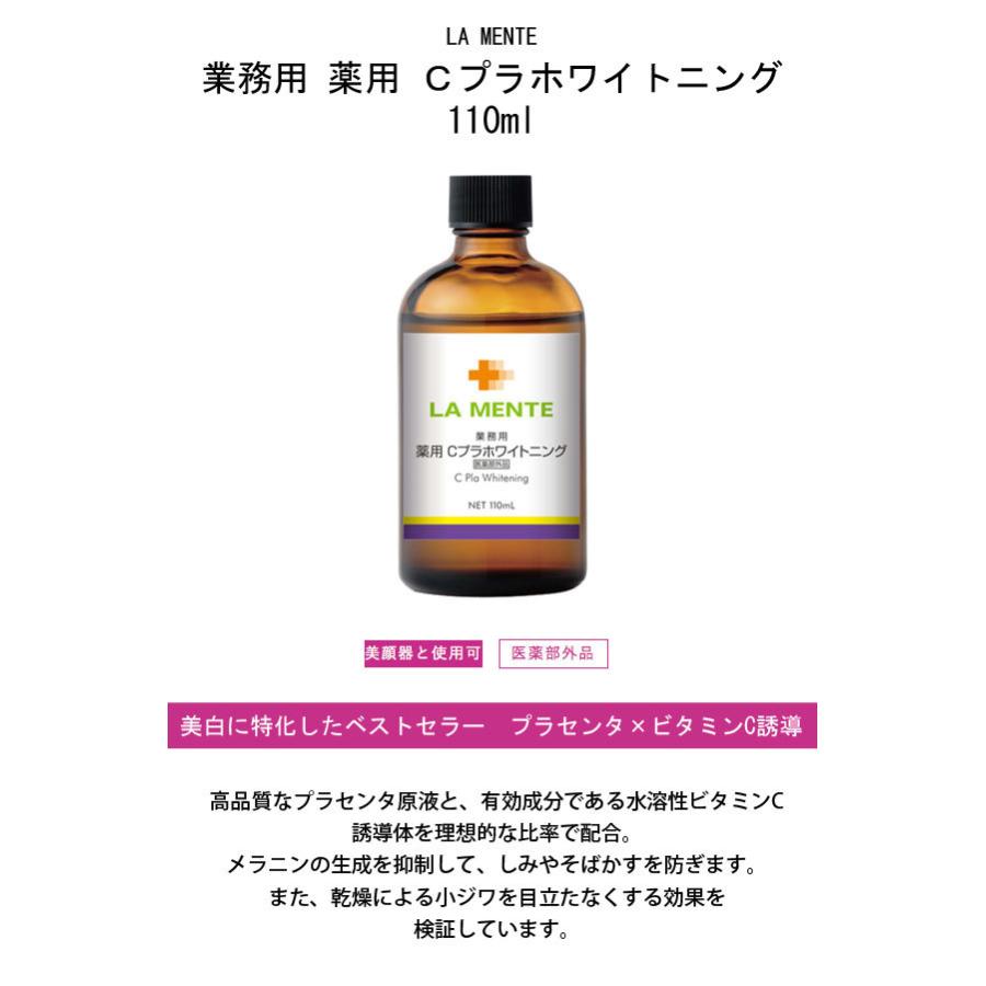 ラメンテ LAMENTE 業務用 薬用 Cプラホワイトニング 110ml