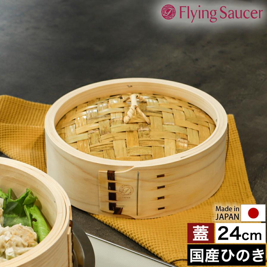 Flying Saucer（フライングソーサー） ［ 檜中華せいろ 24cm 蓋 通常