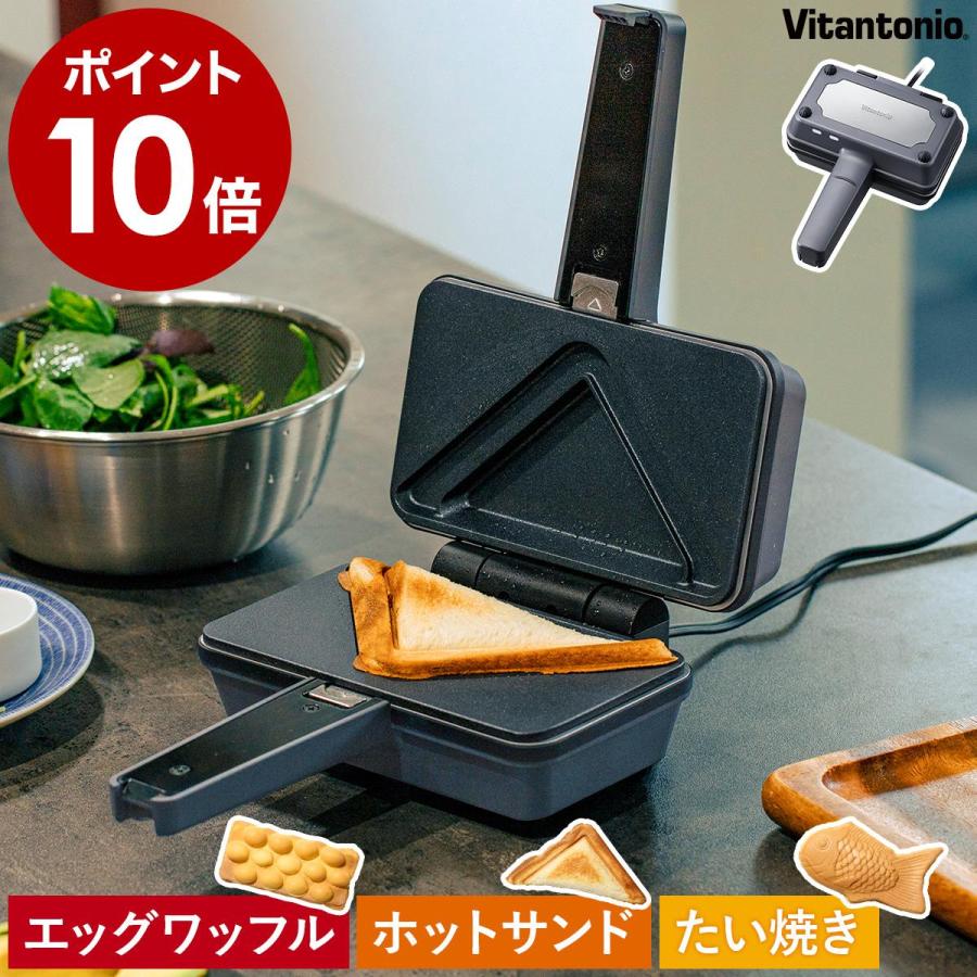 ビタントニオ（Vitantonio） ［ エッグワッフル＆ホットサンドベーカー