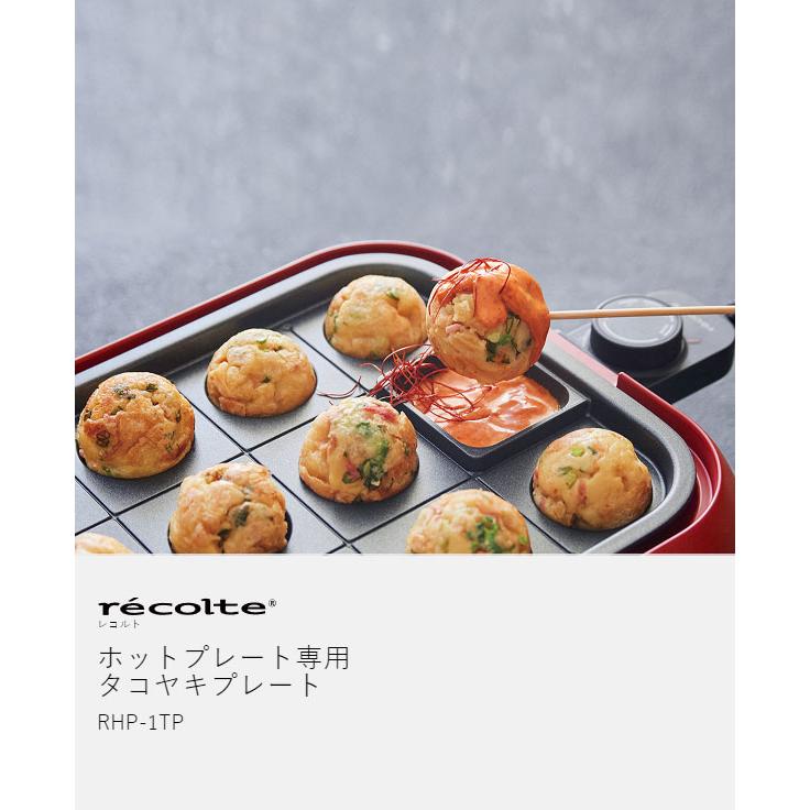 recolte（レコルト） ［ タコヤキプレート ホットプレート専用 別売り