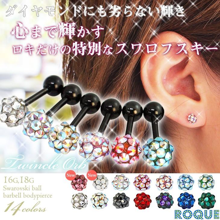 ROQUE（ロキ） ボディピアス 18G 16G スワロフスキー ツインクルオーブ