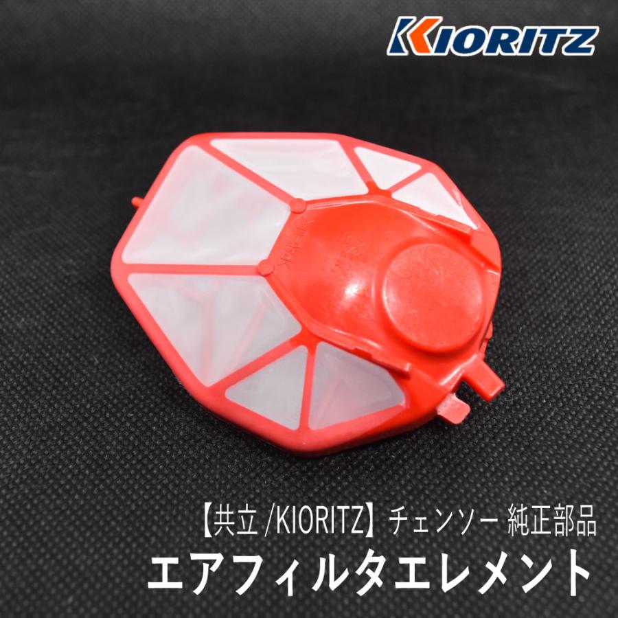 やまびこ 【共立/KIORITZ】 チェンソー 純正 部品 エアフィルタ
