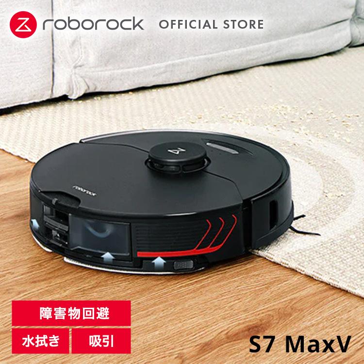 Roborock（ロボロック） S7 MaxV 黒 強力水拭き対応 高速振動モップ AI