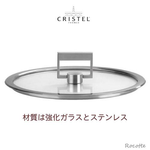 CRISTEL（クリステル） Lシリーズ 鍋用 蓋 24cm フラットガラス蓋