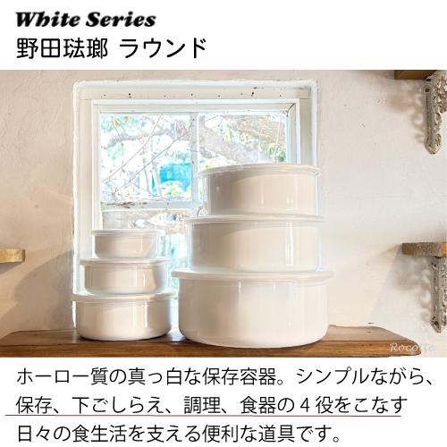 White Series 野田琺瑯 ホワイトシリーズ ラウンド 3 種類セットS