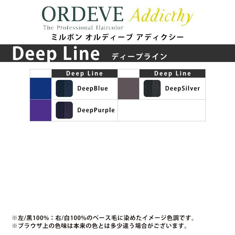 ORDEVE（オルディーブ） ミルボン アディクシー ディープライン 1剤