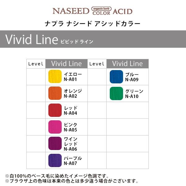 napla（ナプラ） ナシード アシッドカラー Vivid Line 190g|napla