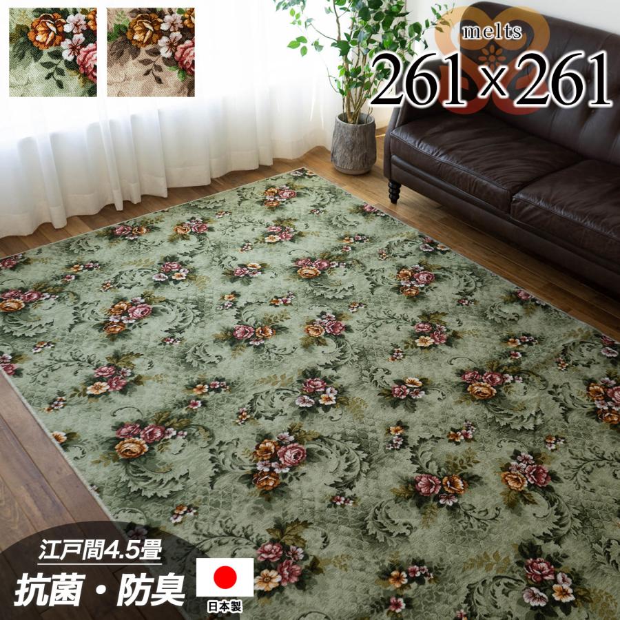サヤンサヤン 撥水 防汚 抗菌 防臭 カーペット 江戸間4.5帖 261×261