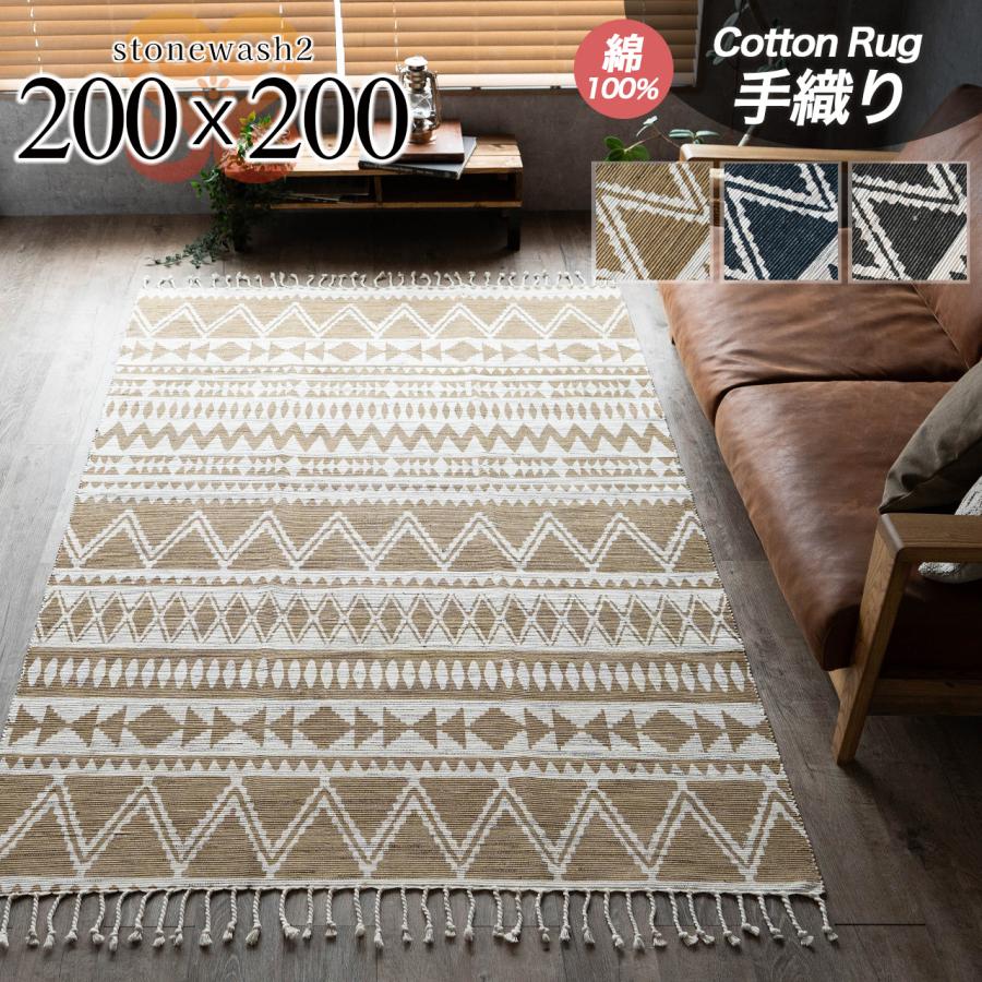 サヤンサヤン ラグ ラグマット 200×200 天然素材 2畳 洗える 綿