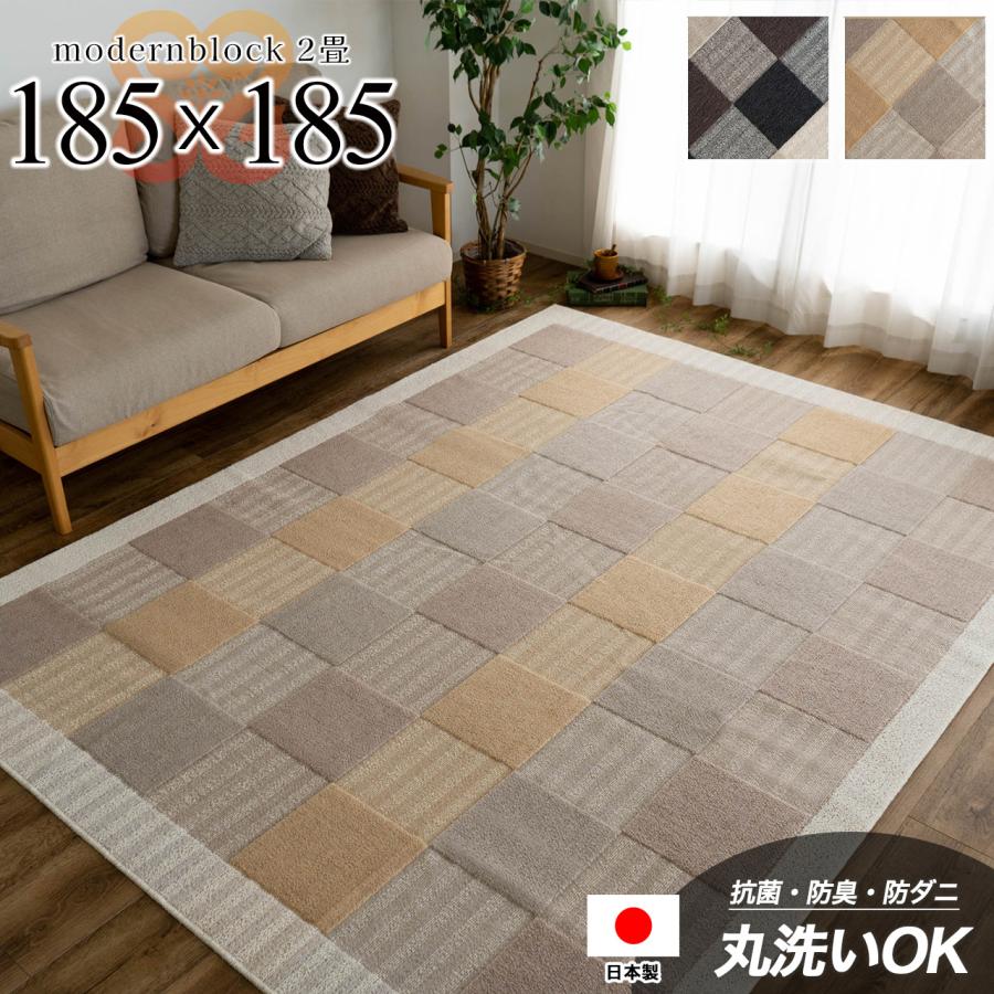 サヤンサヤン ラグ 約 2畳 洗える 抗菌 防ダニ 防臭 カーペット