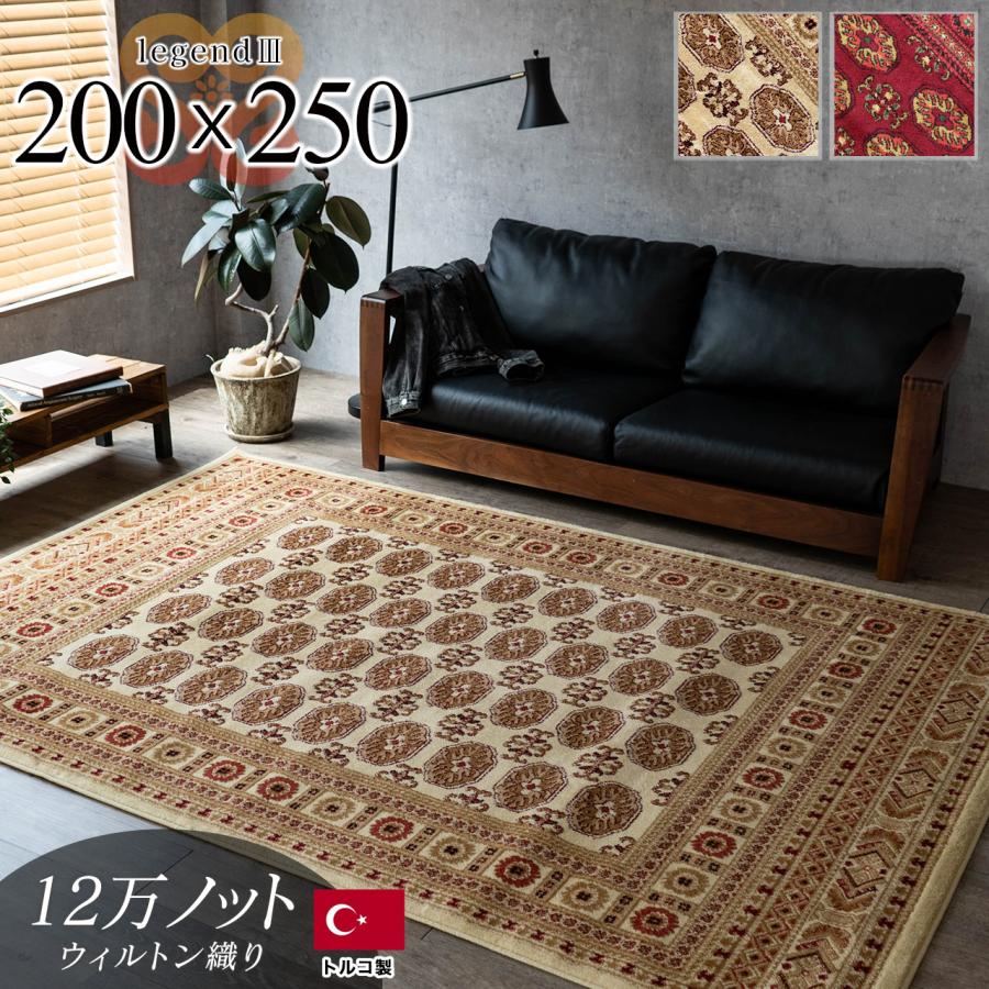 サヤンサヤン ラグ 3畳 用 絨毯 200×250 高級 ウィルトン織 ボハラ 柄