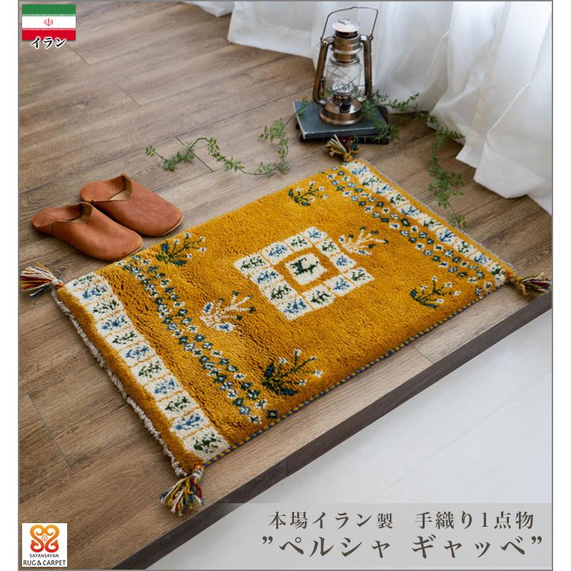 サヤンサヤン ギャッベ ギャベ 玄関マット ペルシャ イラン 約 60x90cm