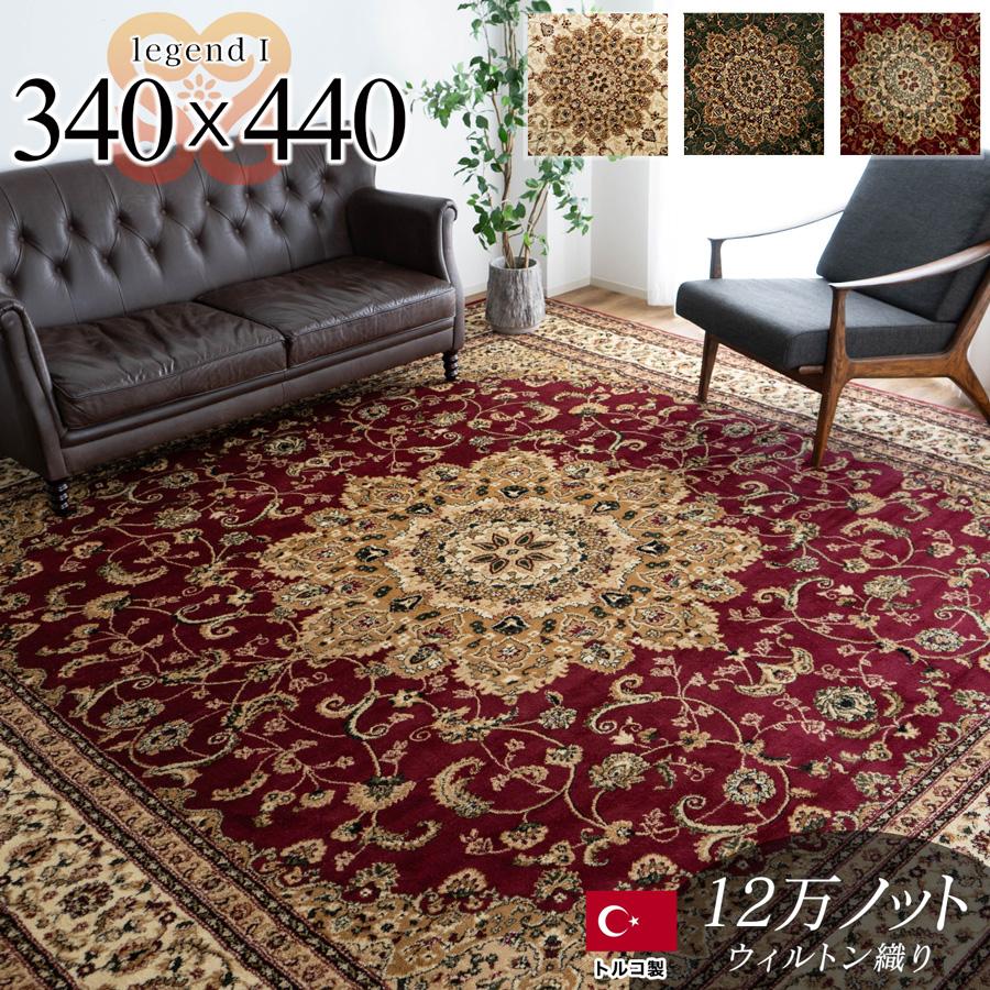 サヤンサヤン 絨毯 10畳 用 トルコ製 カーペット ラグ 340×440cm