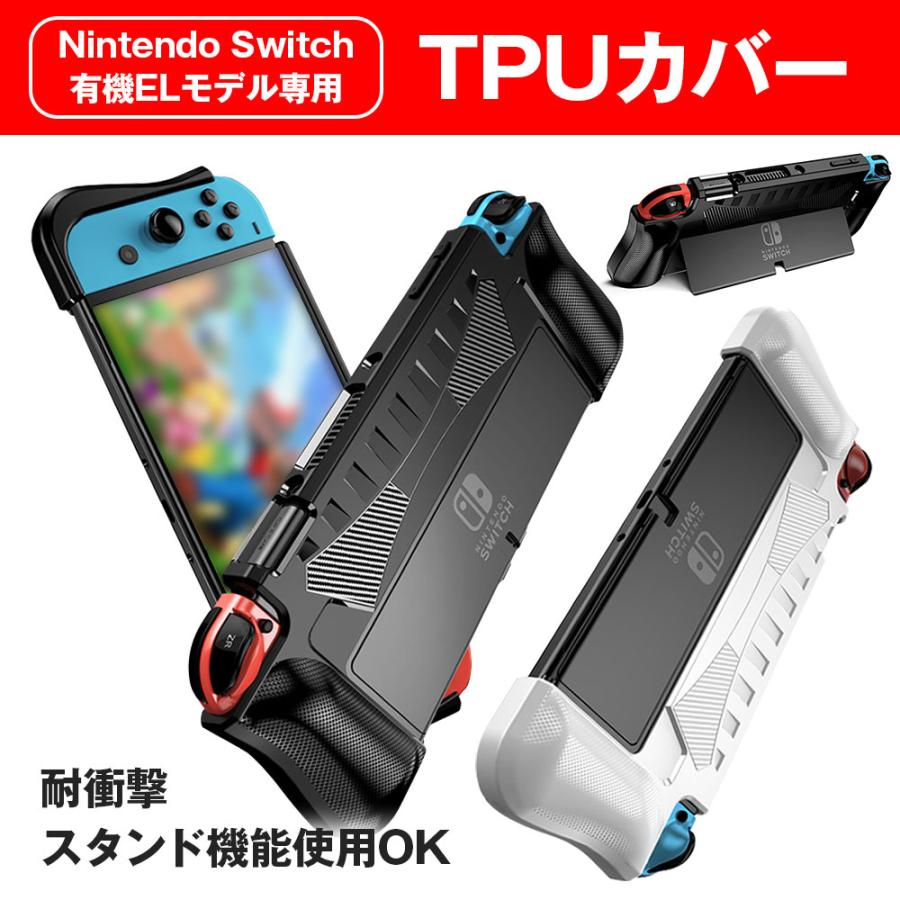 有機ELモデル専用 任天堂 Nintendo Switch TPUカバー 持ちやすい