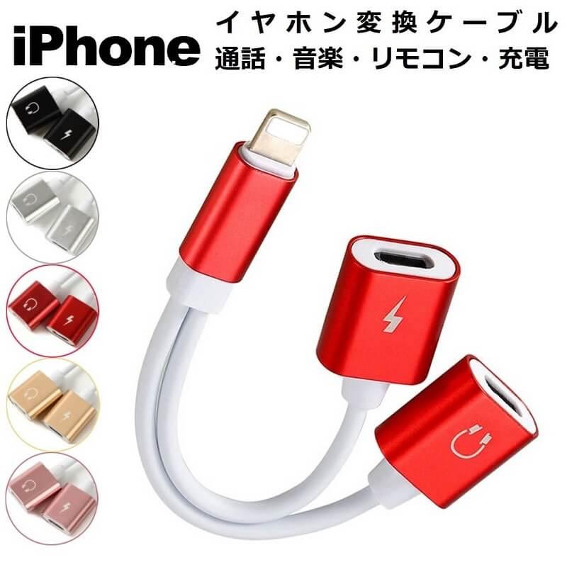 iPhone イヤホン 変換ケーブル 充電 同時 通話 音楽 変換アダプタ iOS