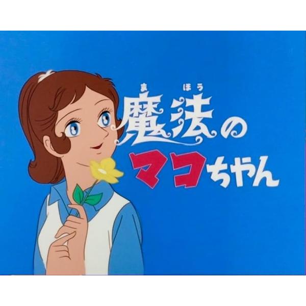 魔法のマコちゃん Blu-ray 想い出のアニメライブラリー 第141集