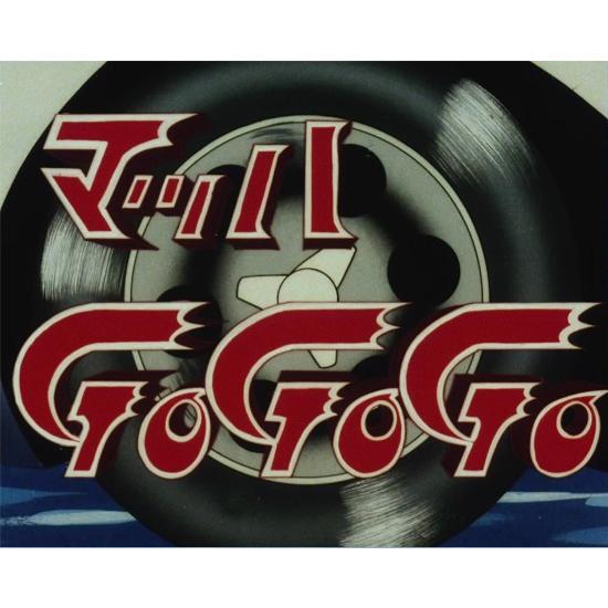 マッハGoGoGo Blu-ray 想い出のアニメライブラリー 第142集【レビュー