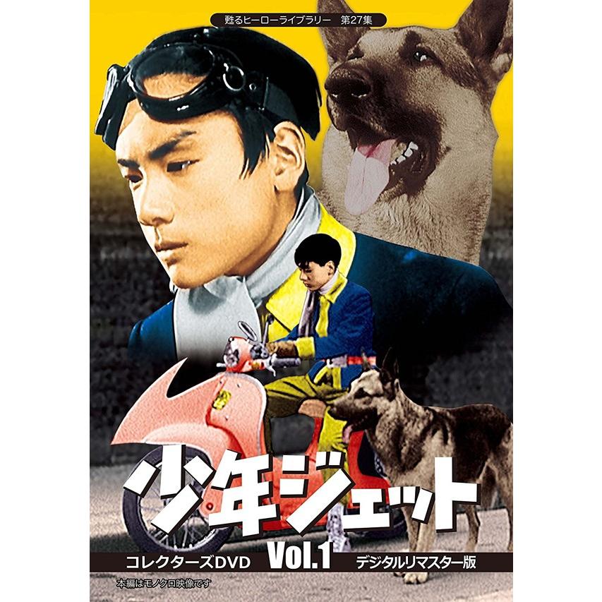 少年ジェット コレクターズDVD Vol.1＜デジタルリマスター版＞ 甦る